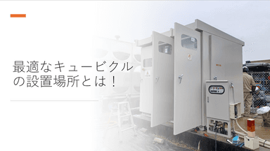 キュービクルの最適な設置場所とは？