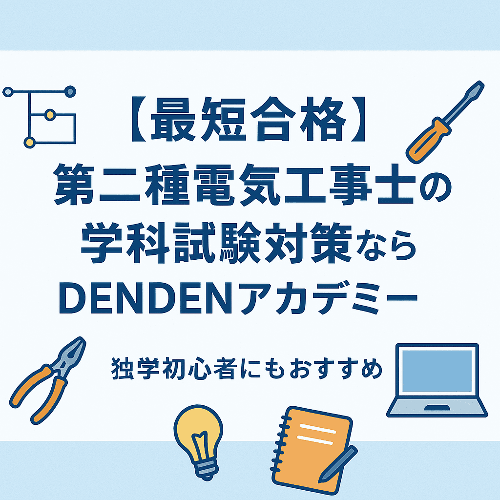 【最短合格】第二種電気工事士の学科試験対策ならDENDENアカデミー｜独学初心者にもおすすめ
