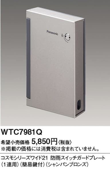 パナソニック  WTC7981Q  ワイド21防雨SWガードプレート(1連用