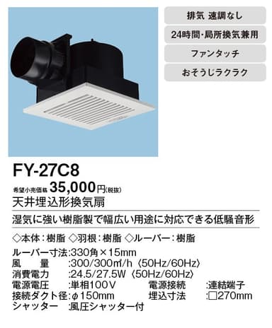 パナソニック FY-27C8 天井埋込型換気扇