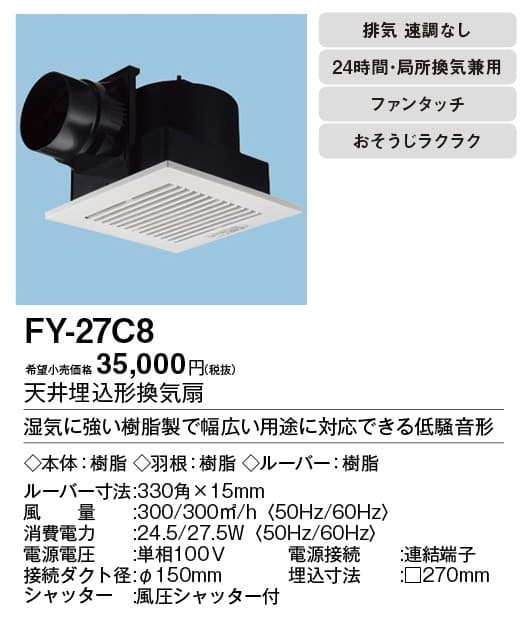 パナソニック FY-27C8 天井埋込型換気扇