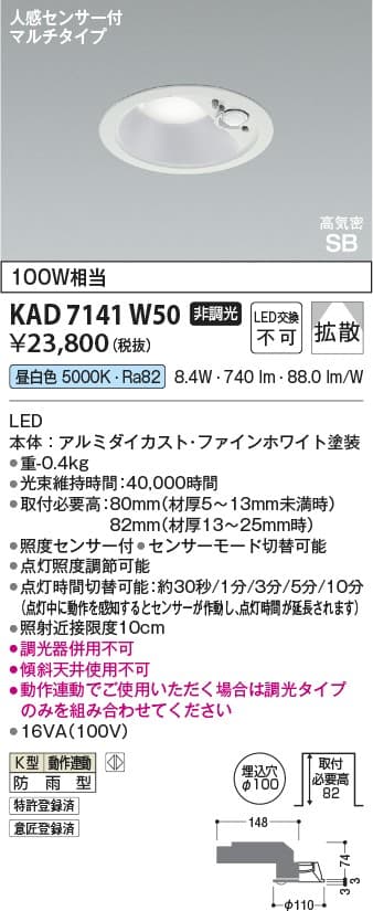 KAD7141W50   人感センサ付ダウンライト