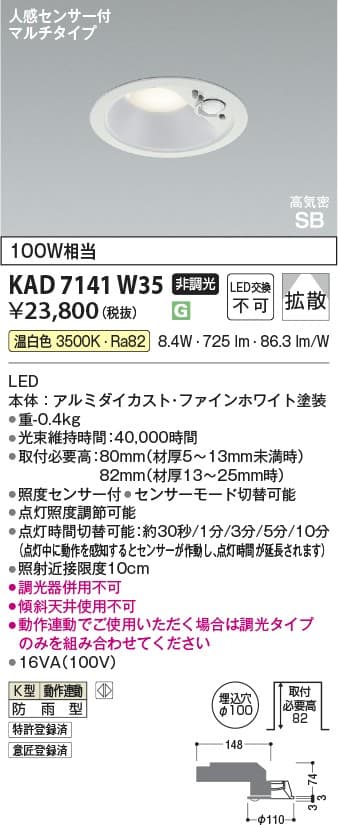 KAD7141W35   人感センサ付ダウンライト