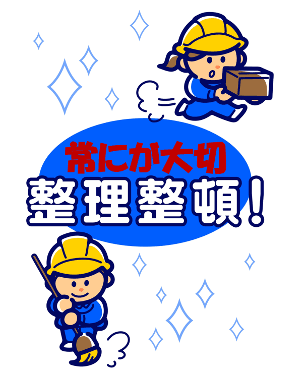 【整理整頓の本質とは】“建設現場から店舗まで、事故を未然に防ぐ”