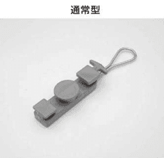 共立電機 コウシンセンヒキトメ   鋼芯入引留具(P型鋼芯引留具)