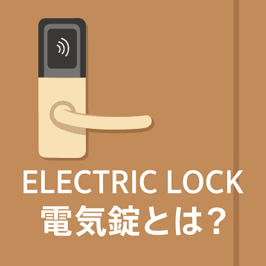 電気錠の種類と必要性を徹底解説｜防犯・入退室管理に欠かせない理由とは