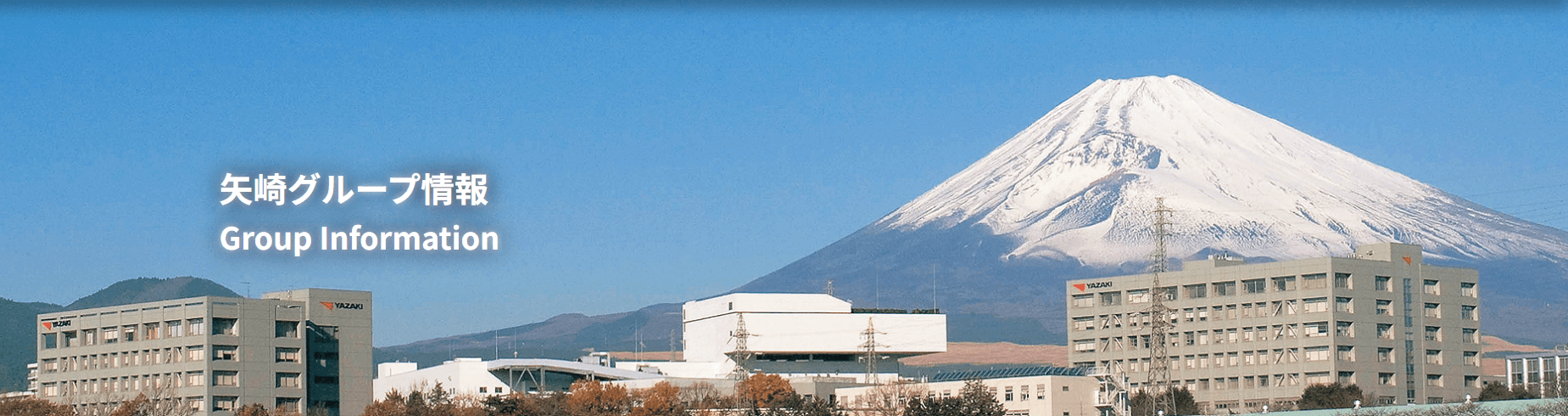 「世界をつなぐ、未来を編む」——矢崎グループが歩む「社是」の実践と革新の軌跡