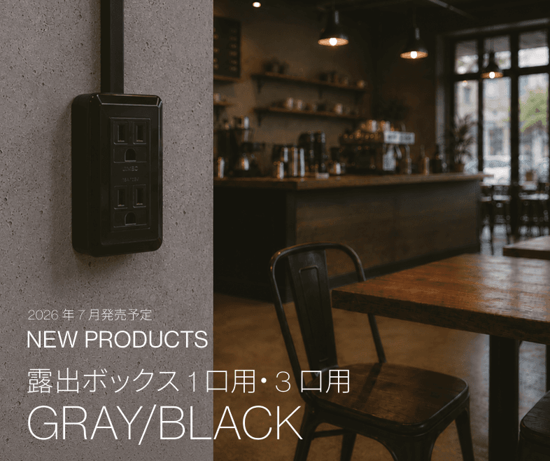 2026年7月発売！待望の「露出ボックス」新色グレー＆ブラックで魅せる空間づくり