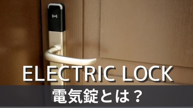 電気錠の種類と必要性を徹底解説｜防犯・入退室管理に欠かせない理由とは