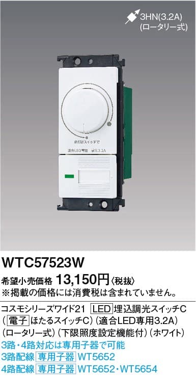 パナソニック  WTC57523W  コスモLED埋込逆位相調光スイッチC
