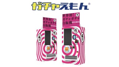 自販機が体験装置に進化！「ガチャえもん」に見る次世代販売のカタチ