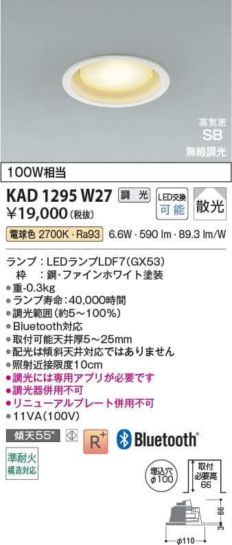 KAD1295W27   Bluetooth®対応ランプ搭載ダウンライト