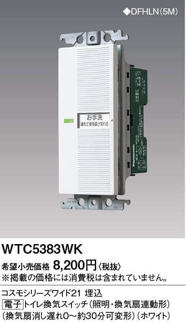 パナソニック  WTC5383WK  ワイド21埋込電子換気扇/照明SW