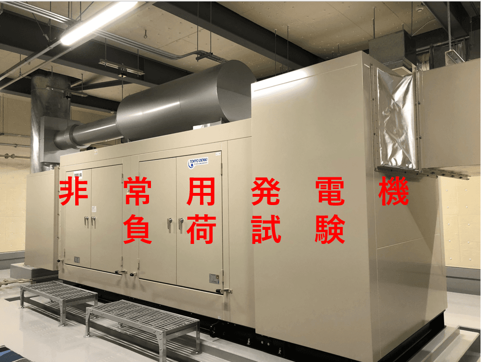 停電“その瞬間”に命を守る【非常用発電機の負荷試験】完全解説