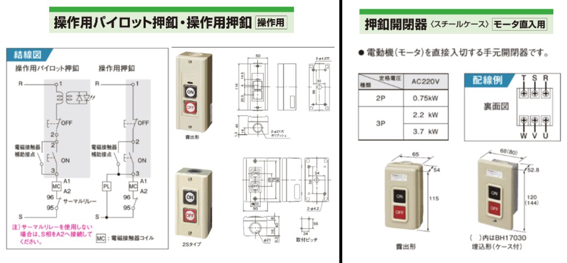 押釦スイッチの操作用と直入れがあるが、何が違うの？