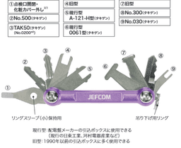 ジェフコム BMK-9 盤用マルチキー9タイプ