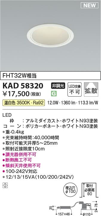 KAD58320   M形100-242V対応電源一体型ダウンライト