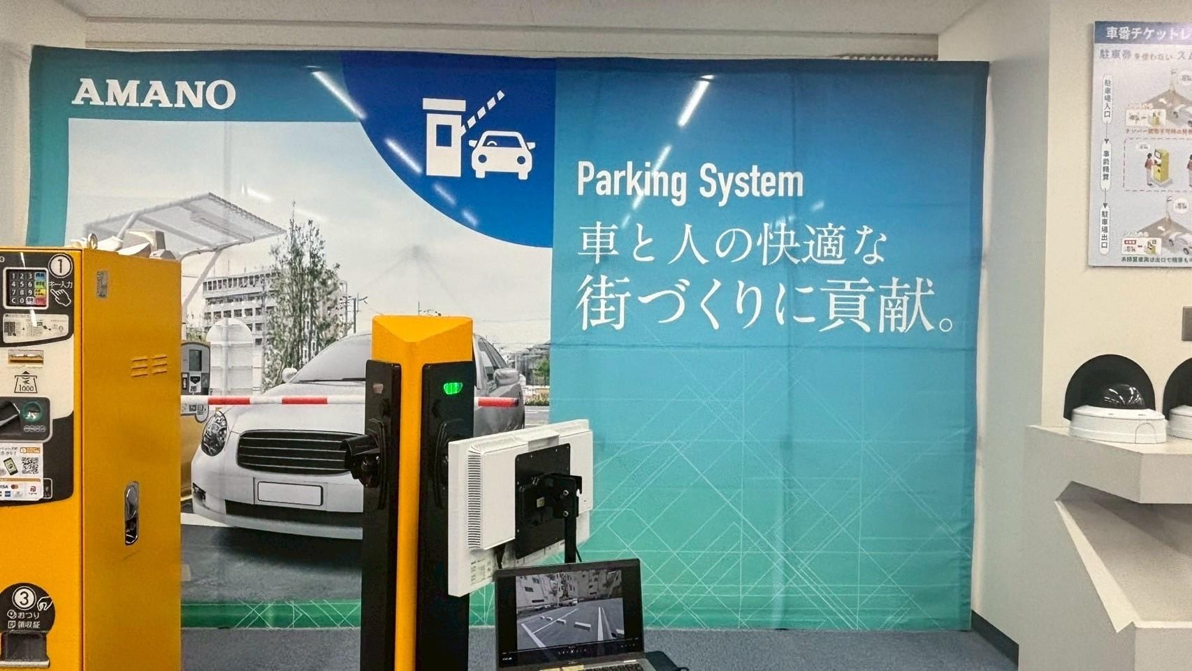 駐車場の未来がここに！アマノ株式会社のショールームで見た「進化の最前線」