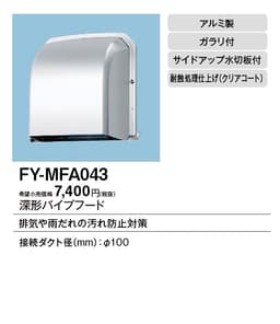 パナソニック FY-MFA043   パイプフード 深形