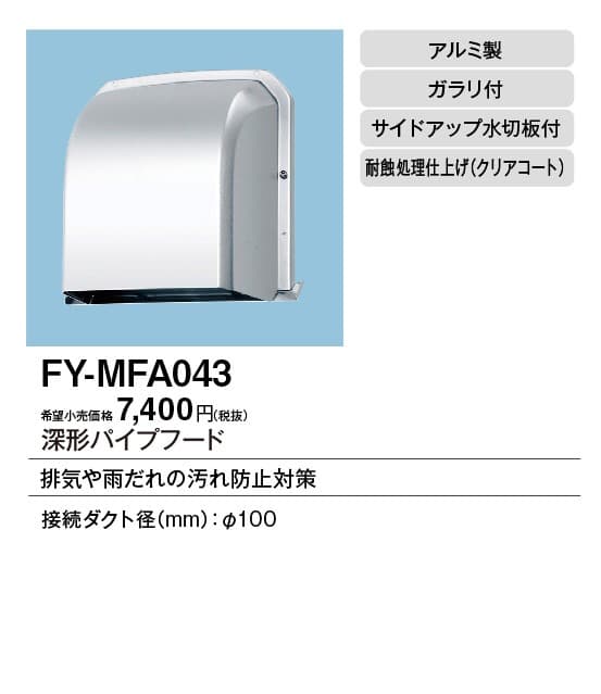 パナソニック FY-MFA043   パイプフード 深形