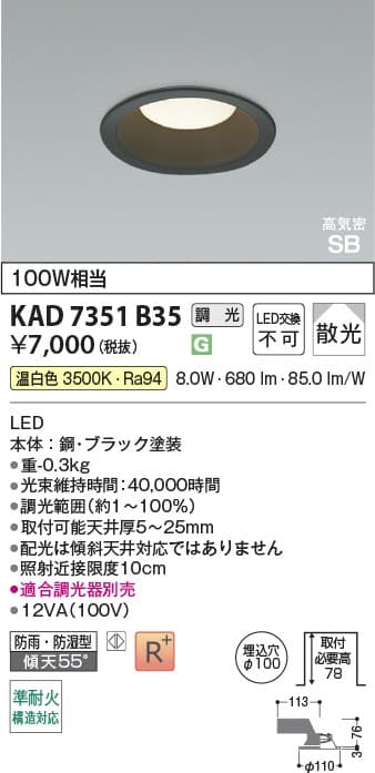 KAD7351B35   黒枠ダウンライト