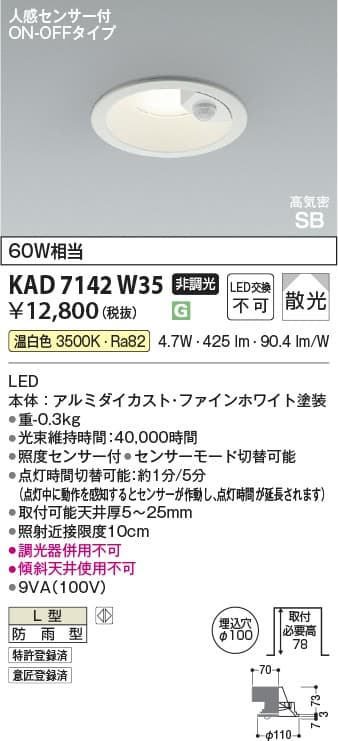 KAD7142W35   人感センサ付ダウンライト