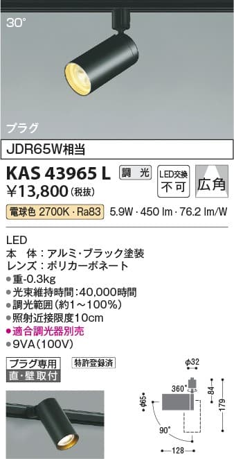 コイズミ照明 KAS43965L   スポットライト