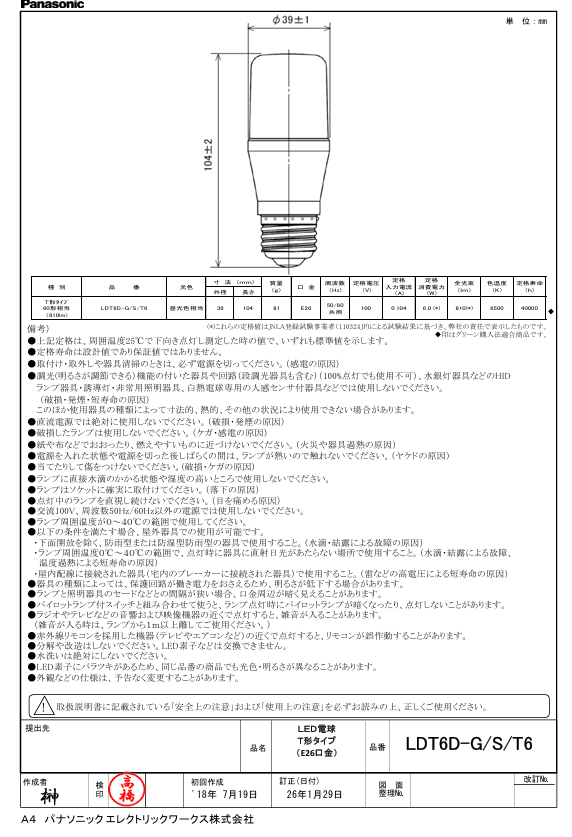 パナソニック LDT6DGST6A T形タイプ