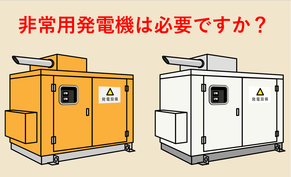非常用発電機は本当に必要ですか？