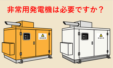 非常用発電機は本当に必要ですか？
