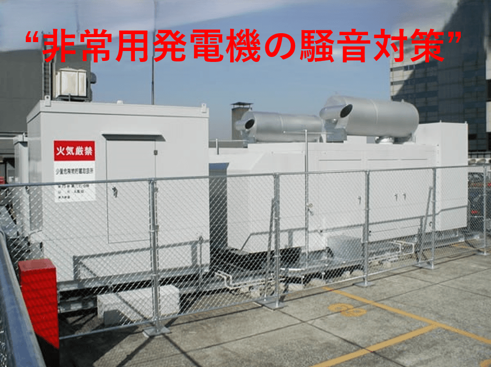 非常用発電機の騒音対策