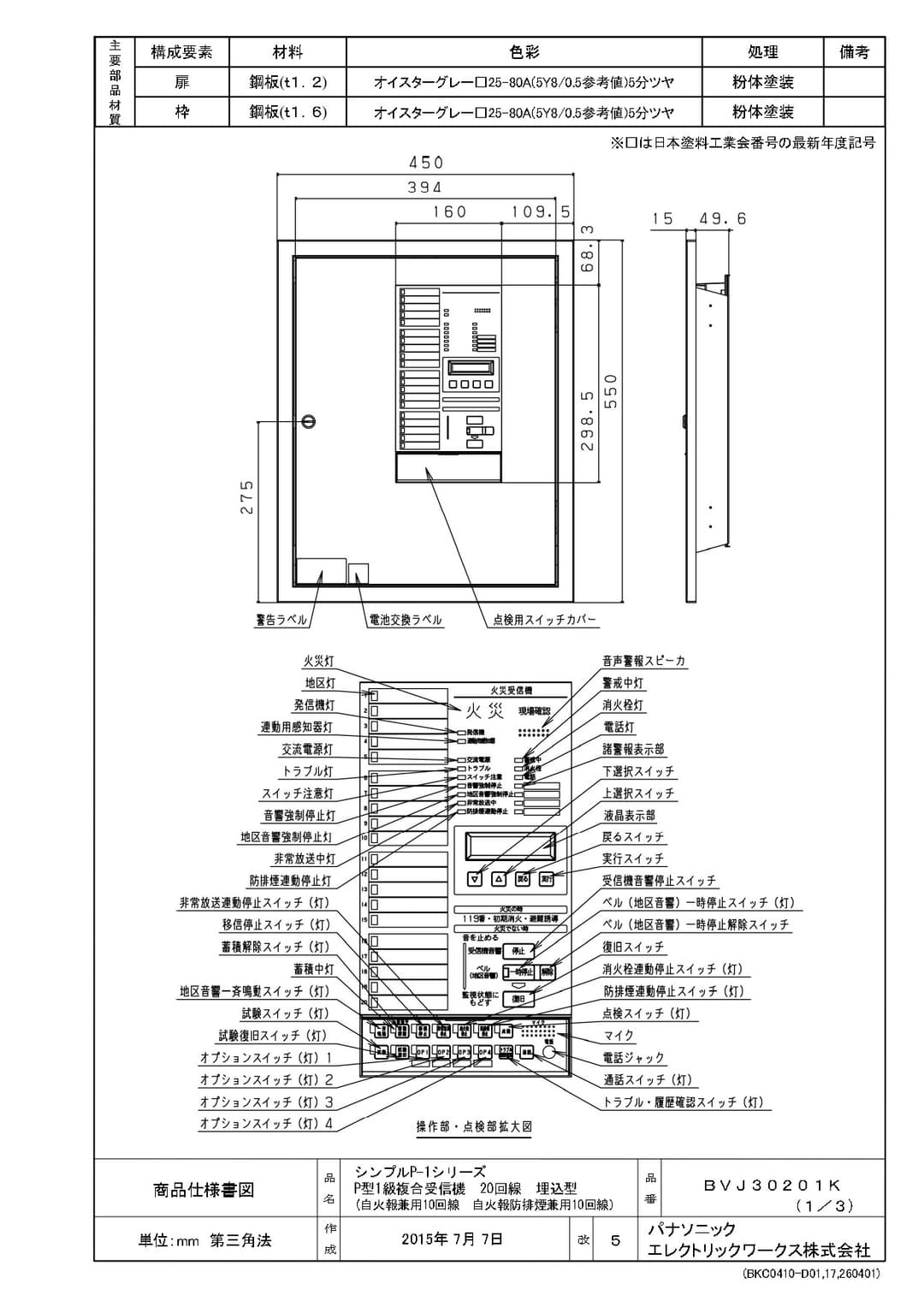 パナソニック BVJ30201K   P型1級複合受信機