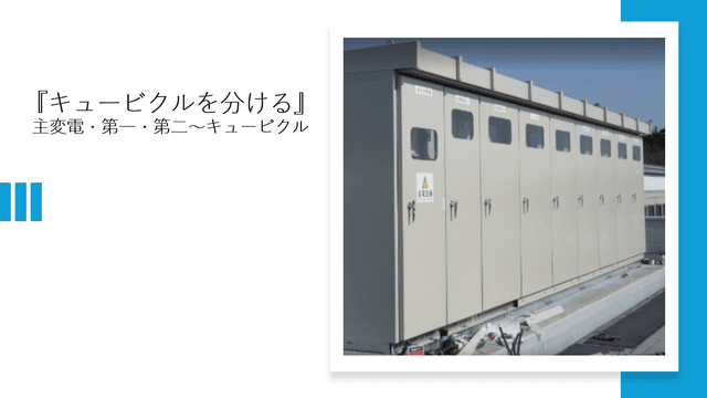 キュービクルを「分ける」という選択。第一・第二キュービクルの設計思想と運用上の重要ポイント