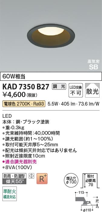 KAD7350B27   黒枠ダウンライト