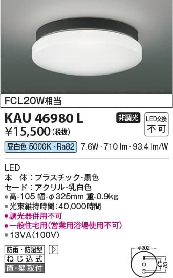 コイズミ照明 KAU46980L   防雨型軒下シーリング