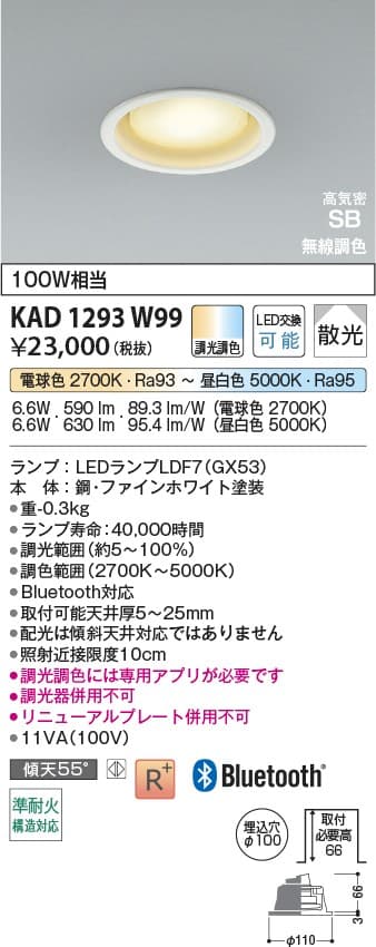 KAD1293W99   Bluetooth®対応ランプ搭載ダウンライト