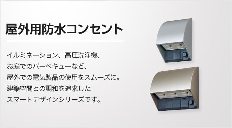 防雨コンセントと防水コンセントの違いとは？用途・性能をわかりやすく解説