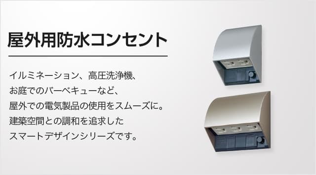 防雨コンセントと防水コンセントの違いとは？用途・性能をわかりやすく解説