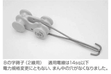 共立電機 DVセンヒキトメガイシ8ノジ   DV線引留碍子(低圧)