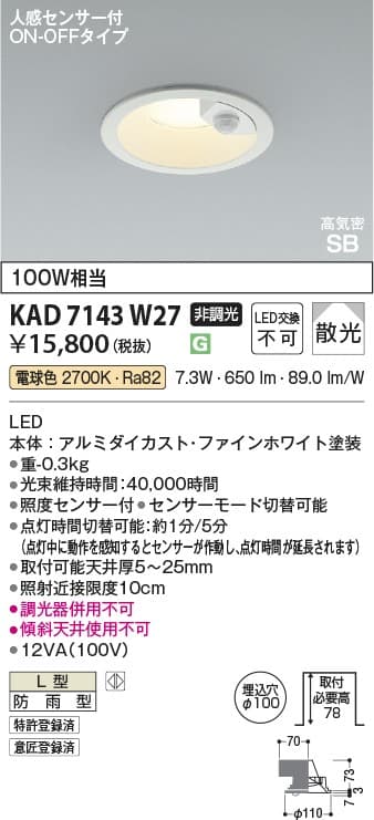 KAD7143W27   人感センサ付ダウンライト