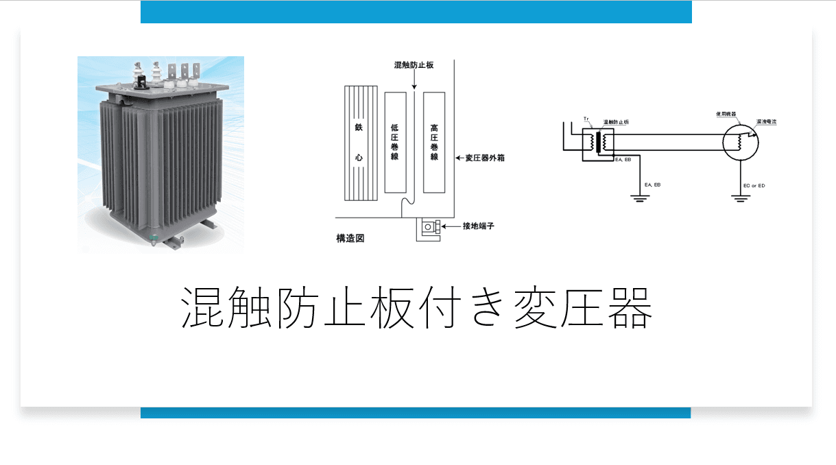 混触防止板付き変圧器の重要性と導入すべき業種：命を守る「見えない盾」