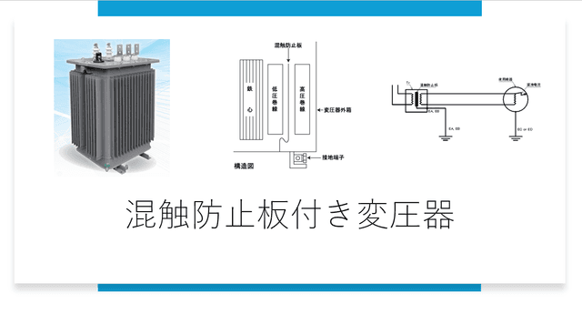 混触防止板付き変圧器の重要性と導入すべき業種：命を守る「見えない盾」