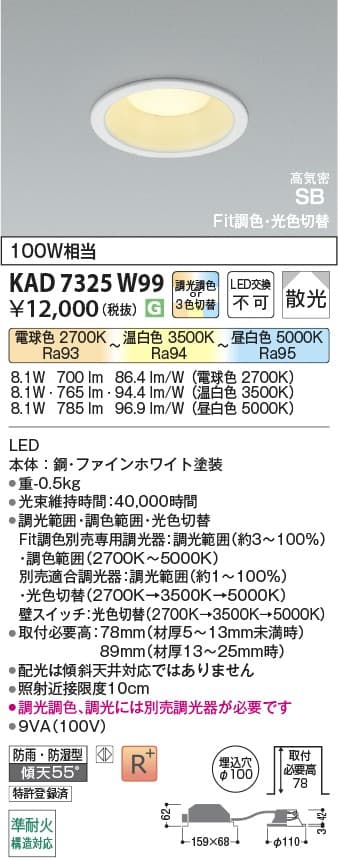 KAD7325W99   ダウンライト