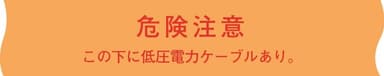 日動電工 ND-WL   埋設標識シート