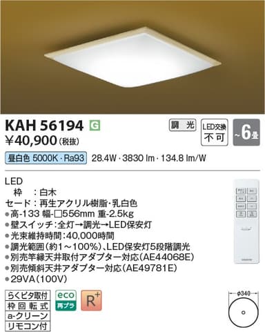 コイズミ照明 KAH56194   和風照明 6畳用