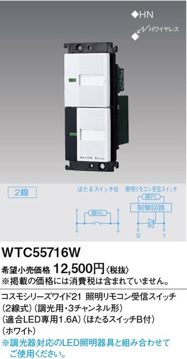 パナソニック  WTC55716W  照明リモコン受信スイッチ