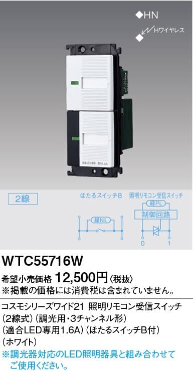 パナソニック  WTC55716W  照明リモコン受信スイッチ