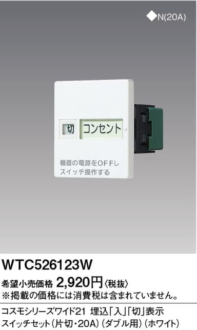 パナソニック  WTC526123W  入・切スイッチセット