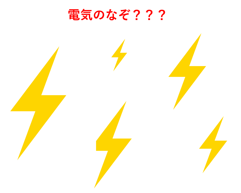 電気ってどの様に出来てるの？：ミクロの火花から巨大な発電所まで