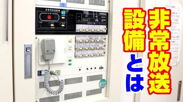 非常放送の必要性とは？設置基準から考える命を守る音声防災設備